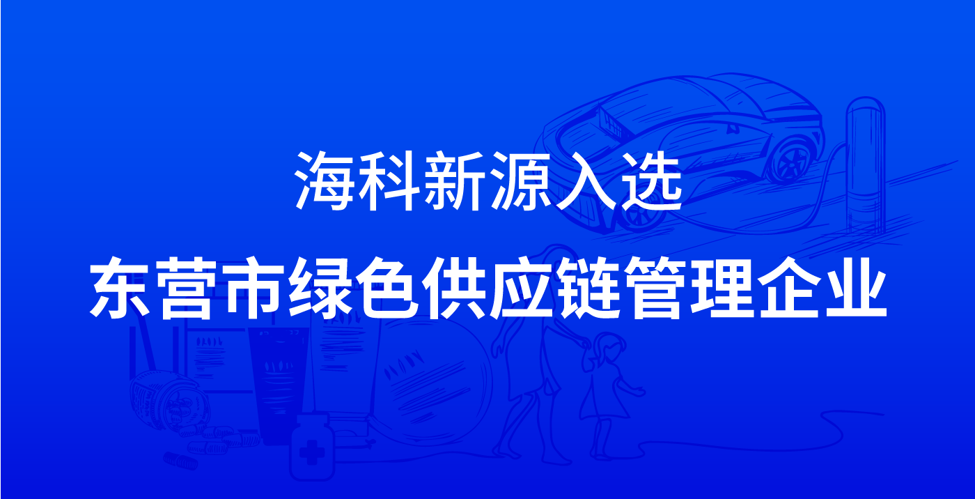 乐鱼官网app登录入口-乐鱼（中国）入选东营市绿色供应链管理企业